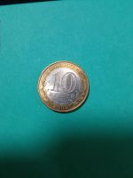 Лот: 20260000. Фото: 2. Астраханская область 10 рублей... Монеты