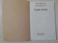 Лот: 18392069. Фото: 2. Турбо млм Тома Шрейтера. Бизнес, экономика