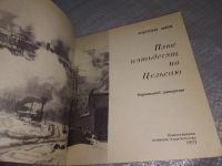 Лот: 8360902. Фото: 11. Плюс пятьдесят по Цельсию, Анатольев...