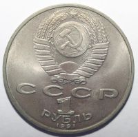 Лот: 3108851. Фото: 2. 1 рубль 1991 год. Лебедев П.Н. Монеты