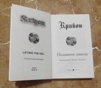 Лот: 15824187. Фото: 2. Крайон - Поднятие завесы. Апокалипсис... Литература, книги