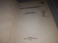 Лот: 21505541. Фото: 2. (2092312) Прокофьев, В.Н. Об искусстве... Искусство, культура