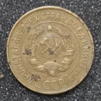 Лот: 23531948. Фото: 2. 3 копейки 1927 года. Нечастая. Монеты
