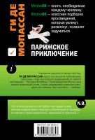 Лот: 19213539. Фото: 2. Ги де Мопассан - Парижское приключение... Литература, книги