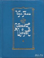 Лот: 13070462. Фото: 2. Кул Гали - Сказание о Йусуфе... Литература, книги