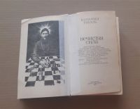 Лот: 18032369. Фото: 3. Книга "Нечистая сила" В. Пикуль. Красноярск