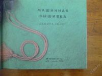 Лот: 2059478. Фото: 2. Машинная вышивка. Литература, книги