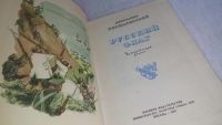 Лот: 9763110. Фото: 2. Александр Борщаговский, Русский... Литература, книги