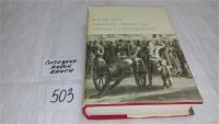 Лот: 7577315. Фото: 16. Девяносто третий год. Эрнани...