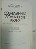 Лот: 17373541. Фото: 2. Книга современная домашняя кухня. Хобби, туризм, спорт