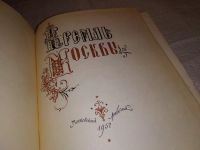 Лот: 14834655. Фото: 2. Кремль Москвы, Изд. 1957 г, Из... Искусство, культура