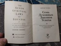 Лот: 23283564. Фото: 2. Дипак Чопра Семь духовных законов... Литература, книги