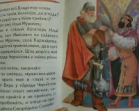 Лот: 11880338. Фото: 2. Книжка. ( Илья Муромец.) НОВАЯ... Детям и родителям