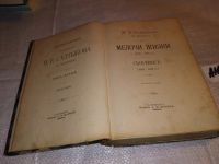 Лот: 14022667. Фото: 2. Салтыков М.Е. (Н. Щедрин) Полное... Антиквариат