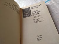 Лот: 18482985. Фото: 2. Адамсон Д. Пятнистый сфинкс. Пиппа... Наука и техника
