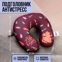 Лот: 20294255. Фото: 2. Подушка антистресс для шеи "Кайф... Туризм