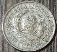 Лот: 25737843. Фото: 2. 15 копеек 1930. Монеты