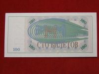 Лот: 4659276. Фото: 2. 100 билетов Мавроди 1994 год... Банкноты