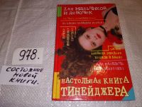 Лот: 13294952. Фото: 4. Настольная книга для тинейджера... Красноярск