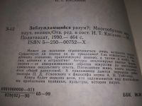 Лот: 10838654. Фото: 8. ок (03..06) Заблуждающийся разум...