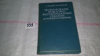 Лот: 8897733. Фото: 7. Белицкий А, Дубровский В. Проектирование...