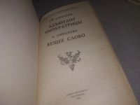 Лот: 21587266. Фото: 2. (150324) Гр. Самаров Адъютант... Литература, книги