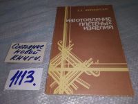 Лот: 14570359. Фото: 10. (109235) Миринаускас К., Изготовление...