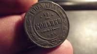 Лот: 11415422. Фото: 2. Отличная двушка 1905 года в коллекцию... Монеты