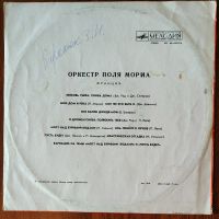 Лот: 25722399. Фото: 2. Оркестр Поля Мориа. Paul Mauriat... Коллекционирование, моделизм