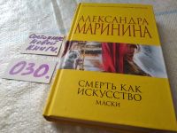 Лот: 4794926. Фото: 3. А.Маринина, Смерть как искусство... Красноярск
