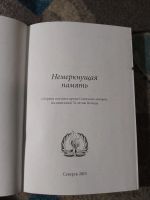 Лот: 25360807. Фото: 2. Немеркнущая память Сборник поэзии... Литература, книги
