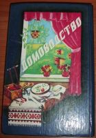 Лот: 11053816. Фото: 2. Домоводство 464 с - 1995. Дом, сад, досуг