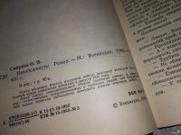 Лот: 13475250. Фото: 3. Смирнов О.П., Неизбежность, Роман... Красноярск