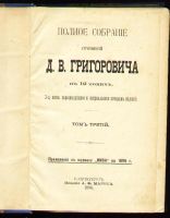 Лот: 4802248. Фото: 2. Д.В.Григорович * 1896 года издания... Антиквариат