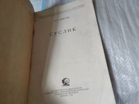 Лот: 17449303. Фото: 2. Павлова Е.А. Суслик. Серия: `Библиотека... Хобби, туризм, спорт