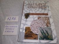 Лот: 7446619. Фото: 8. Загадки Атлантиды, Серия "Все...
