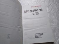 Лот: 19311511. Фото: 3. Жак Дюкло. Мемуары. В двух книгах... Красноярск