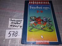 Лот: 6299164. Фото: 11. Информатика. Базовый курс. 7-9...