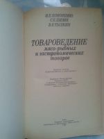 Лот: 15925121. Фото: 2. Товароведение мясо-рыбных и гастрономических... Справочная литература