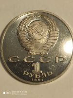 Лот: 7947980. Фото: 2. 1 рубль 1991 г. СССР, Гянджеви... Монеты