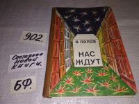 Лот: 13234991. Фото: 8. Нас ждут. Повести, Попов В., О...