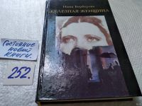 Лот: 7234873. Фото: 13. Железная женщина, Нина Берберова...