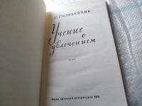 Лот: 18080059. Фото: 2. Соловейчик С. Учение с увлечением... Общественные и гуманитарные науки