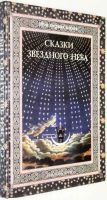 Лот: 16639587. Фото: 2. Дубкова Светлана - Сказки звездного... Детям и родителям