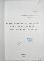 Лот: 13472553. Фото: 2. Непрерывность образования как... Общественные и гуманитарные науки