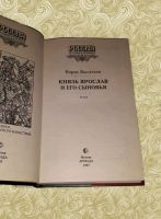 Лот: 14169597. Фото: 2. Борис Васильев. Князь Ярослав... Литература, книги