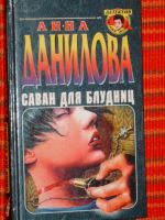 Лот: 4040696. Фото: 5. Анна Данилова - 7 книг одним лотом...