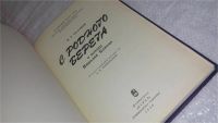 Лот: 9974167. Фото: 2. С родного берега. О поэзии Николая... Общественные и гуманитарные науки