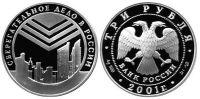 Лот: 14067180. Фото: 2. 3 рубля 2001 года 160 лет сберегательное... Монеты