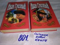 Лот: 11646513. Фото: 4. Иван Грозный (к-кт из 3 книг...